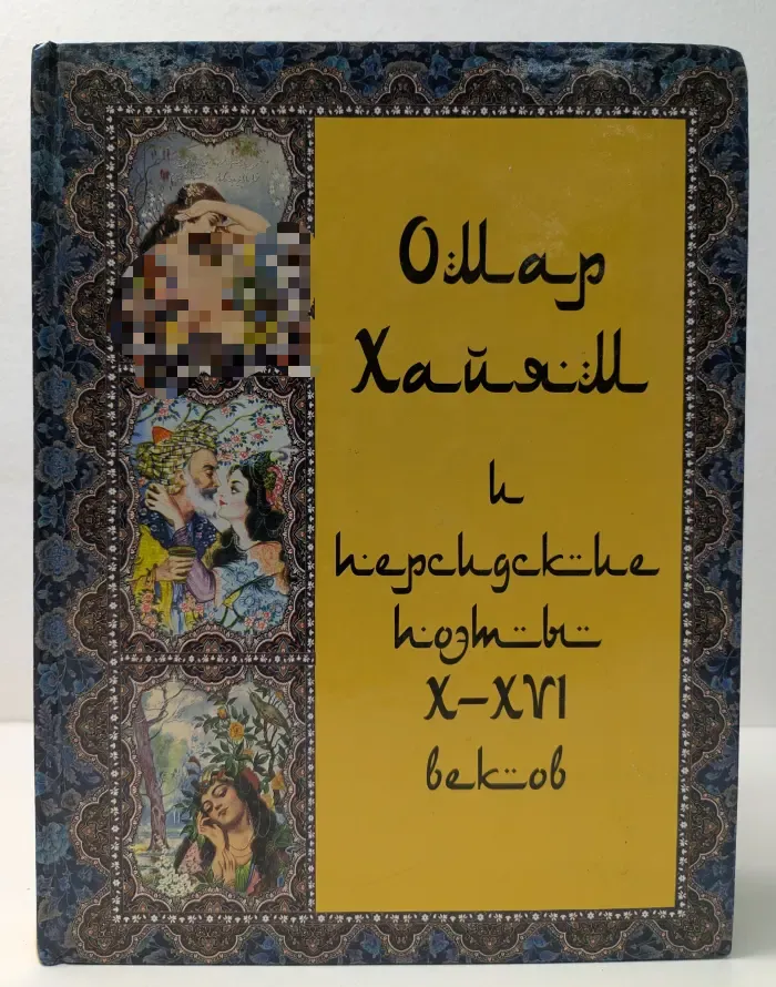 Омар Хайям и персидские поэты X-XVI веков