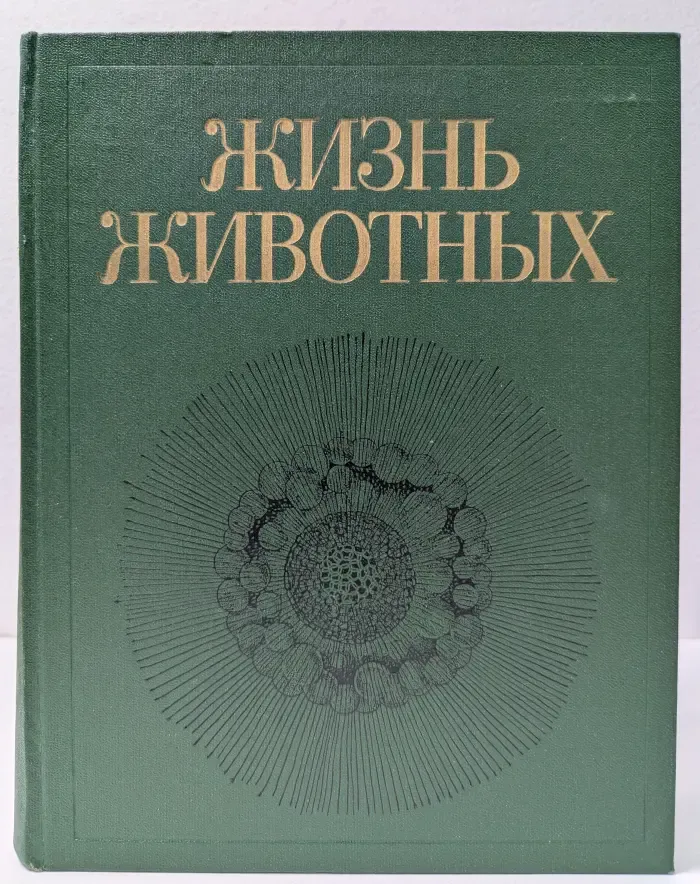 Жизнь животных. В 7 томах. Том 1