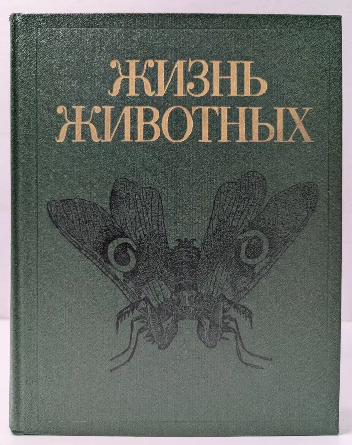 Жизнь животных. В 7 томах. Том 3. Членистоногие. Онихофоры