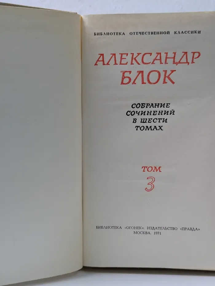 Библиотека отечественной классики. Александр Блок. Собрание сочинений в 6 томах. Том 3