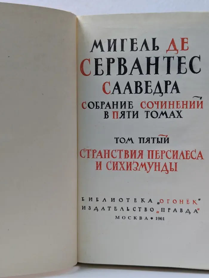 Библиотека "Огонек". М. Сервантес де Сааведра. Собрание сочинений в 5 томах. Том 5