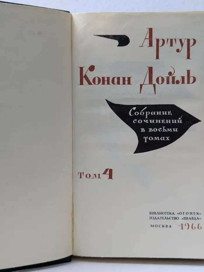 Библиотека Огонек. Артур Дойль. Собрание сочинений в 8 томах. Том 4