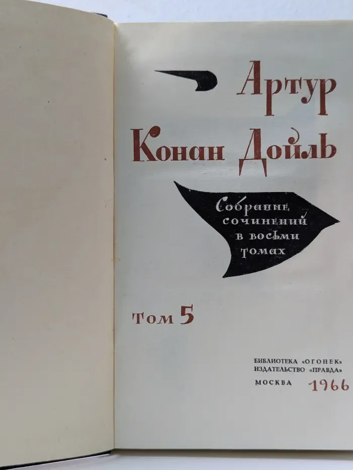 Библиотека "Огонек". А. Конан Дойл. Собрание сочинений в 8 томах. Том 5