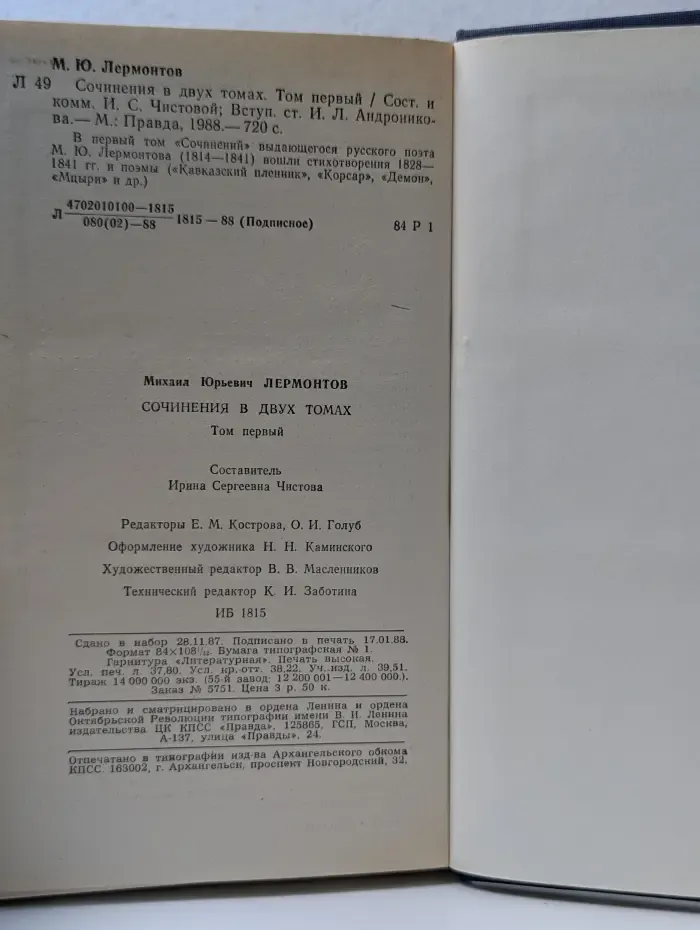 Михаил Лермонтов. Сочинения в 2 томах. Том 1