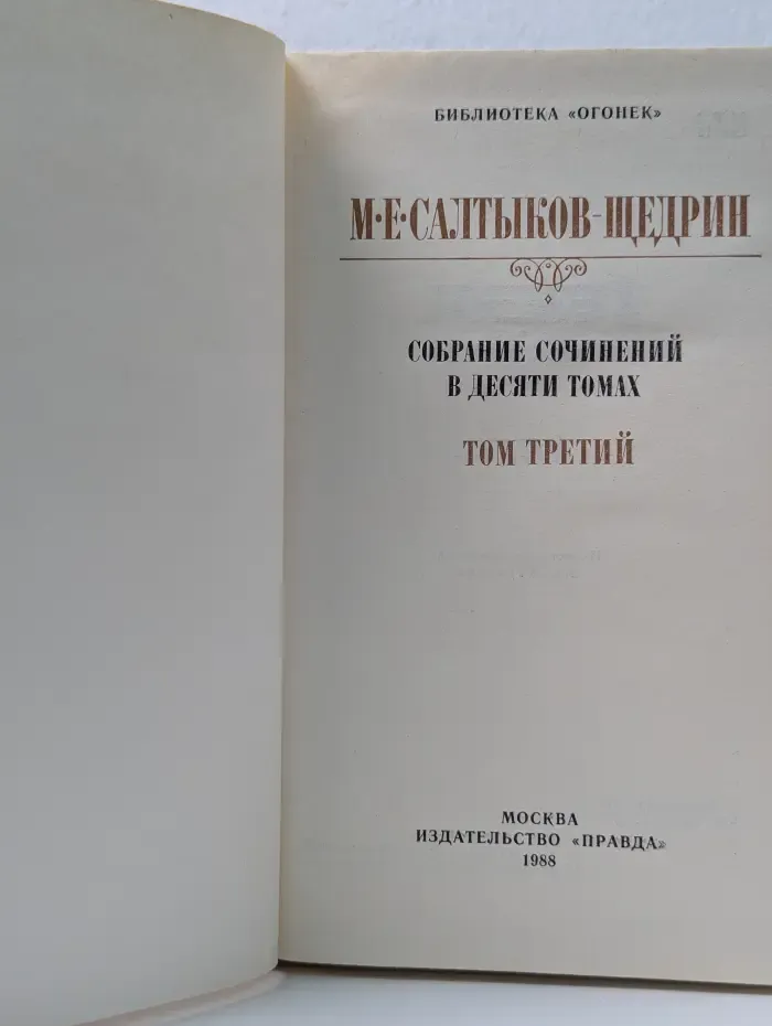 Библиотека Огонек. М. Салтыков-Щедрин. Собрание сочинений в 10 томах. Том 3