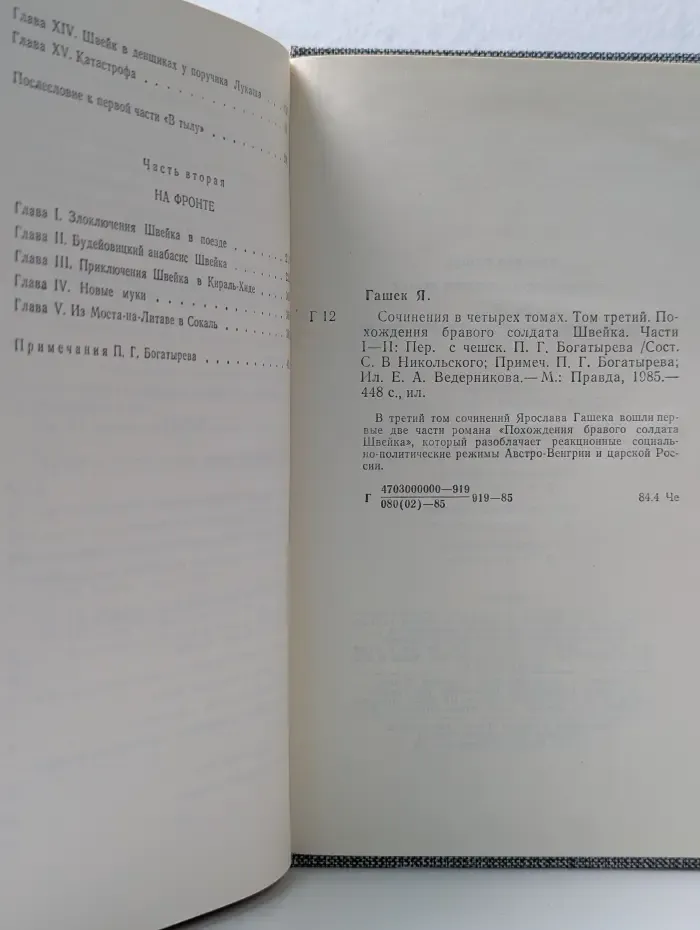 Я. Гашек. Сочинения в 4 томах. Том 3. Похождения бравого солдата Швейка. Часть 1-2
