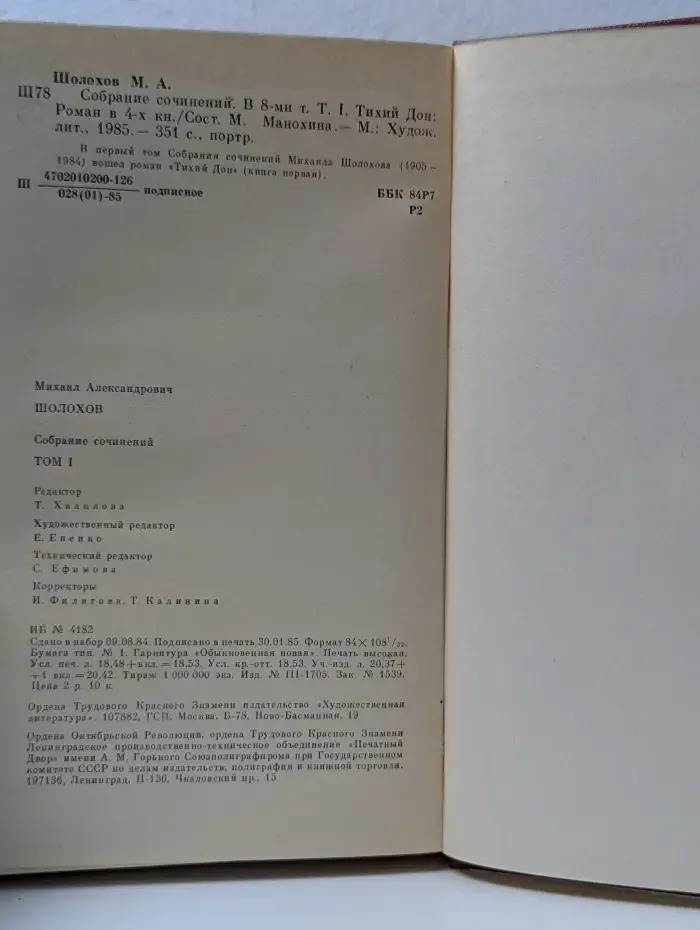 Михаил Шолохов. Собрание сочинений в 8 томах. Том 1. Тихий Дон