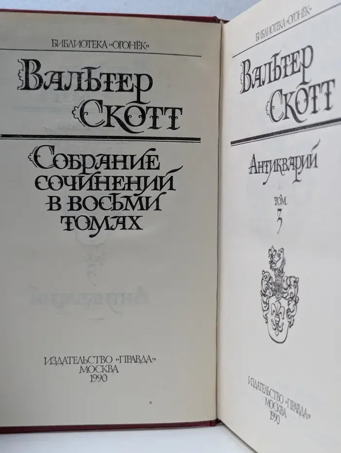 Библиотека "Огонек". В. Скотт. Собрание сочинений в 8 томах. Том 3