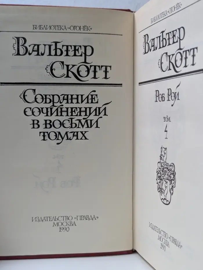 Библиотека "Огонек". В. Скотт. Собрание сочинений в 8 томах. Том 4