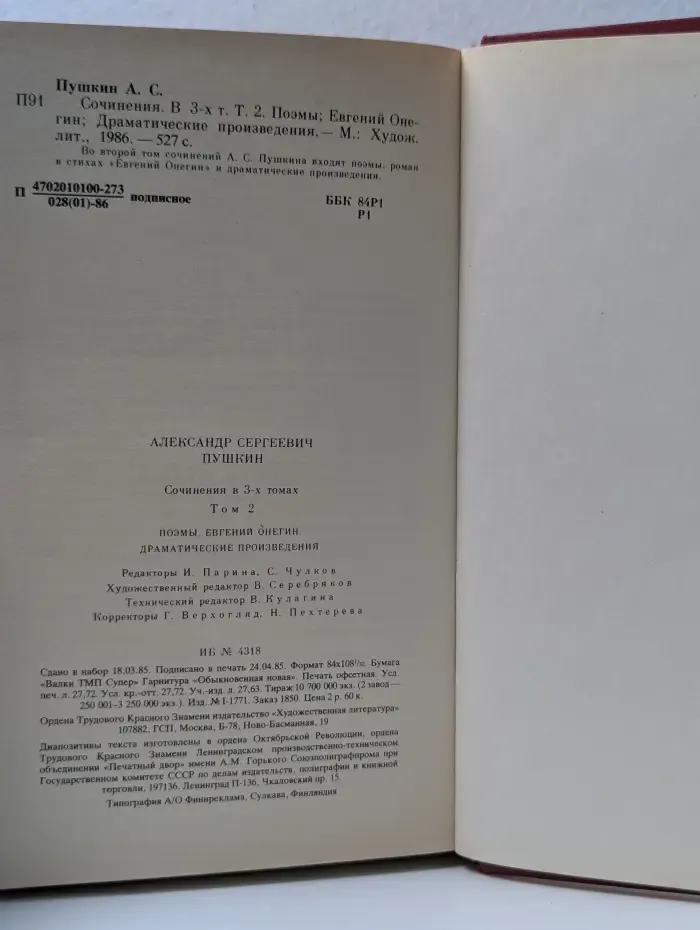 Александр Пушкин. Сочинения в 3 томах. Том 2