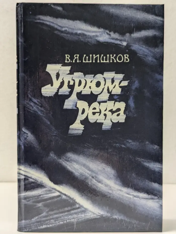 Угрюм-река. В 2 томах. Том 2