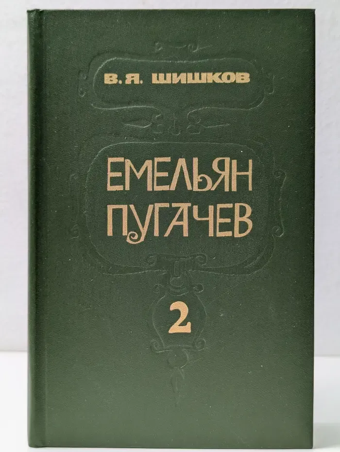 Емельян Пугачев. Историческое повествование в 3 книгах. Книга 2