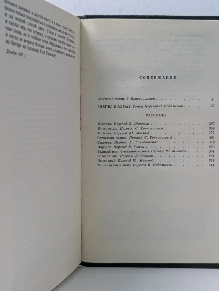 Ежи Анджеевский. Собрание сочинений. В 2 томах. Том 1. Пепел и алмаз. Рассказы
