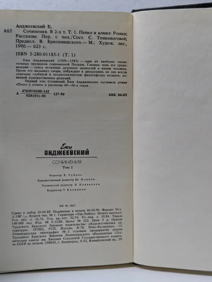 Ежи Анджеевский. Собрание сочинений. В 2 томах. Том 1. Пепел и алмаз. Рассказы
