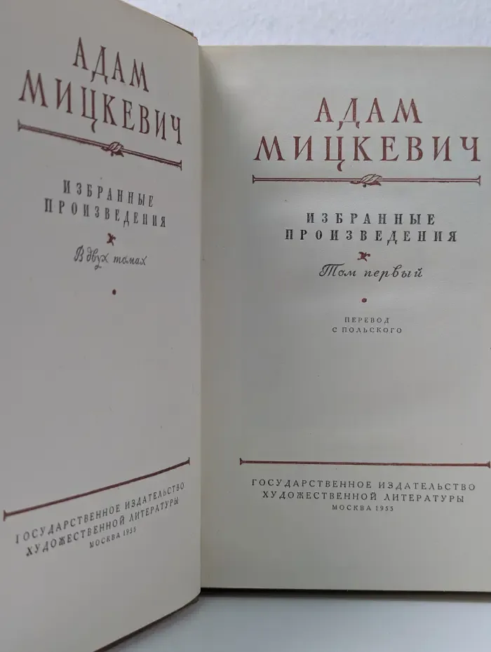 Адам Мицкевич. Избранные произведения в 2 томах. Том 1