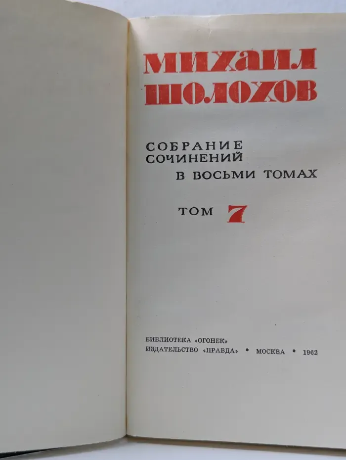 Михаил Шолохов. Собрание сочинений в 8 томах. Том 7