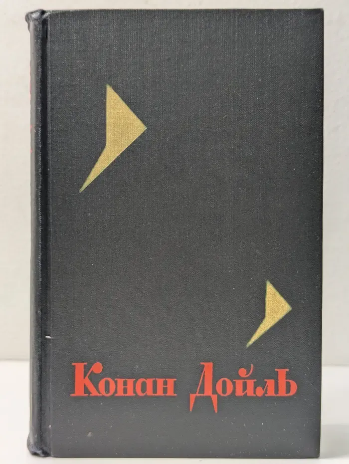 Библиотека Огонек. Конан Дойль. Собрание сочинений в 8 томах. Том 1