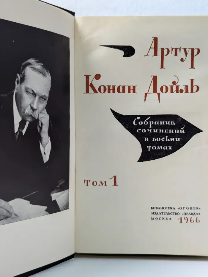 Библиотека Огонек. Конан Дойль. Собрание сочинений в 8 томах. Том 1