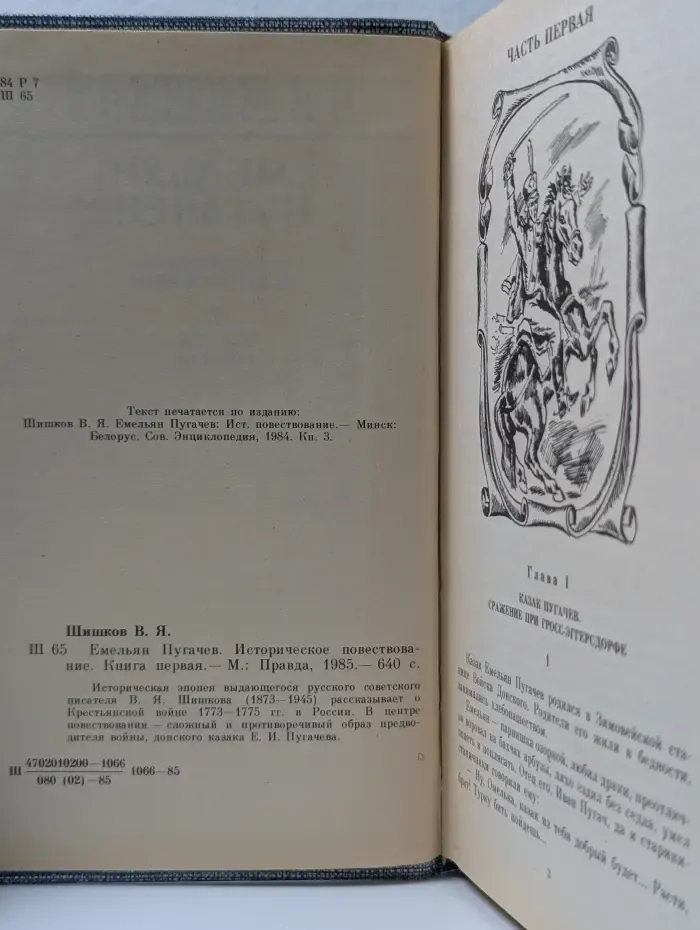 Емельян Пугачев. Книга 1