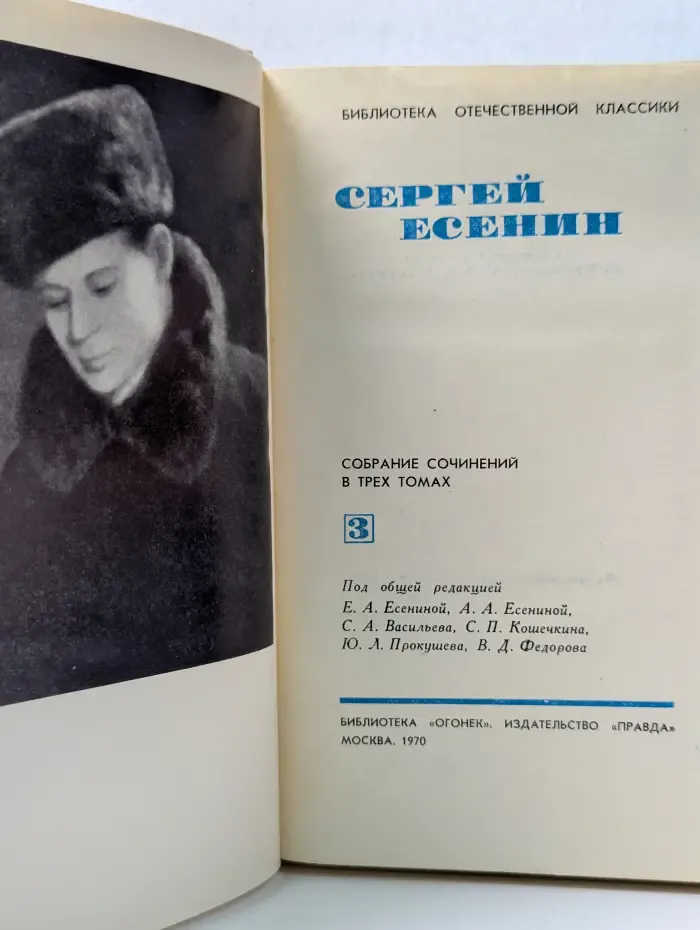 Библиотека отечественной классики. Сергей Есенин. Собрание сочинений в 3 томах. Том 3