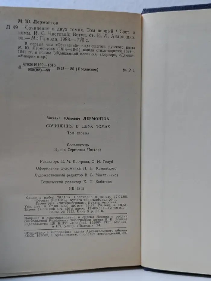 М. Лермонтов. Сочинения в 2 томах. Том 1