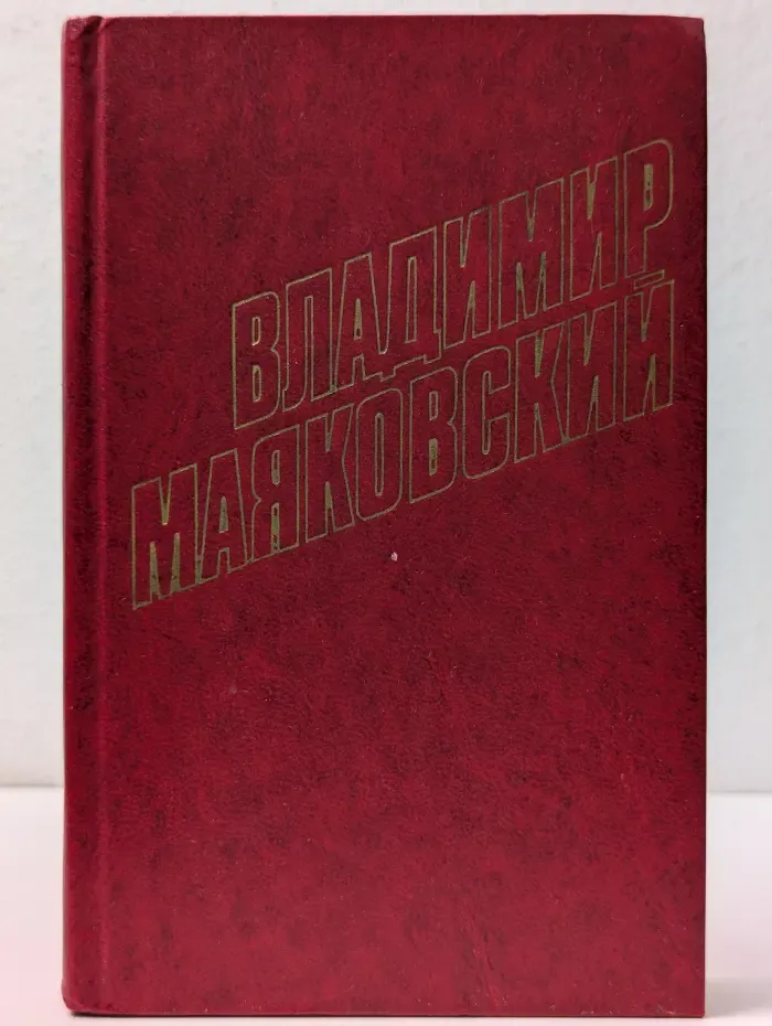 Библиотека "Огонек". Отечественная классика. Владимир Маяковский. Собрание сочинений в 12 томах. Том 3