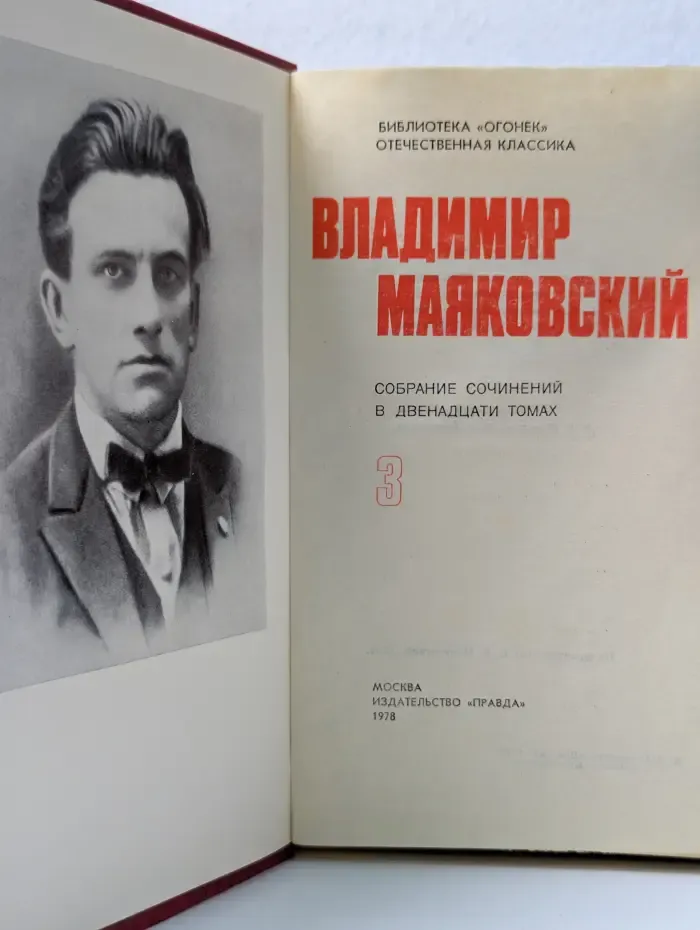 Библиотека "Огонек". Отечественная классика. Владимир Маяковский. Собрание сочинений в 12 томах. Том 3