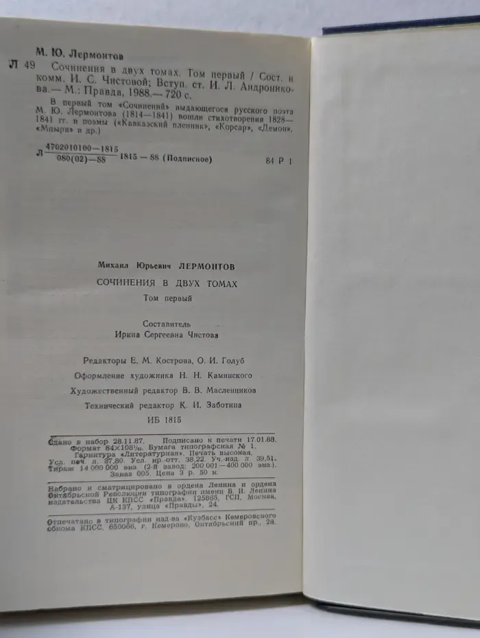 М. Ю. Лермонтов. Сочинения в 2 томах. Том 1