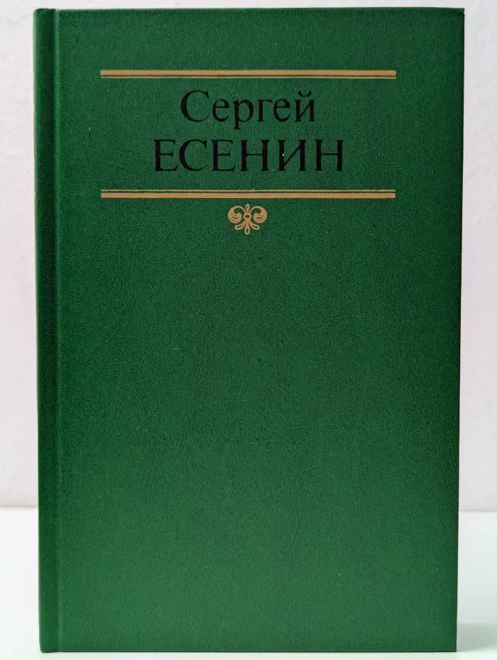 Сергей Есенин. Собрание сочинений в 2 томах. Том 1