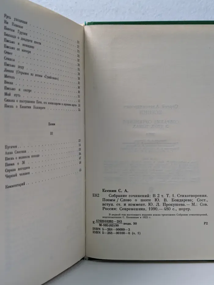Сергей Есенин. Собрание сочинений в 2 томах. Том 1