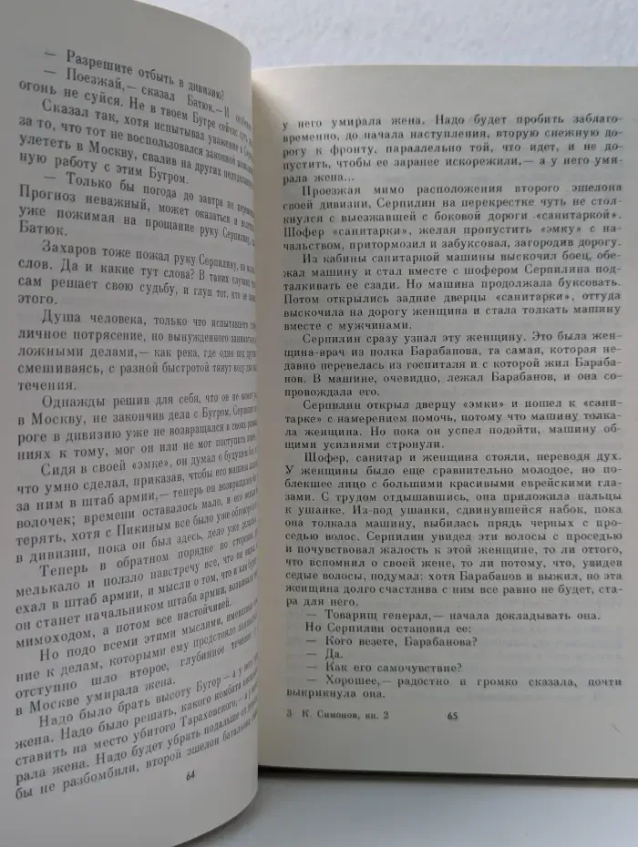 Живые и мертвые. Роман в 3 книгах. Книга 2. Солдатами не рождаются