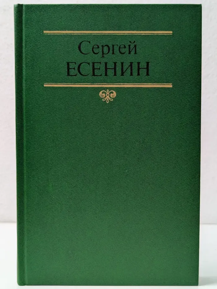 Сергей Есенин. Собрание сочинений в 2 томах. Том 2
