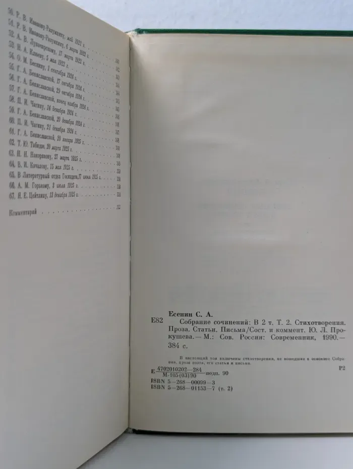 Сергей Есенин. Собрание сочинений в 2 томах. Том 2