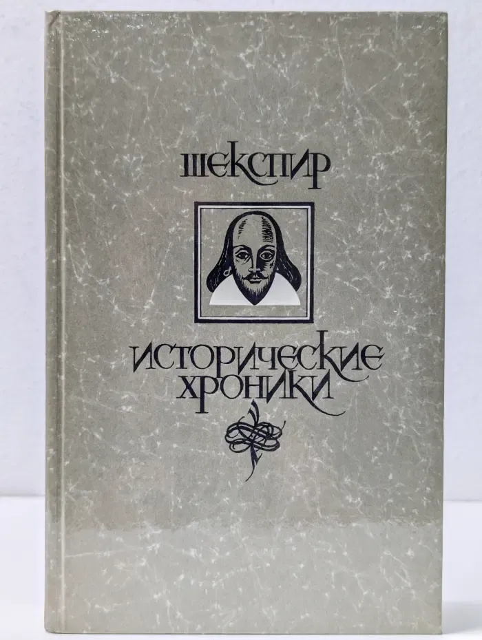 Уильям Шекспир. Исторические хроники