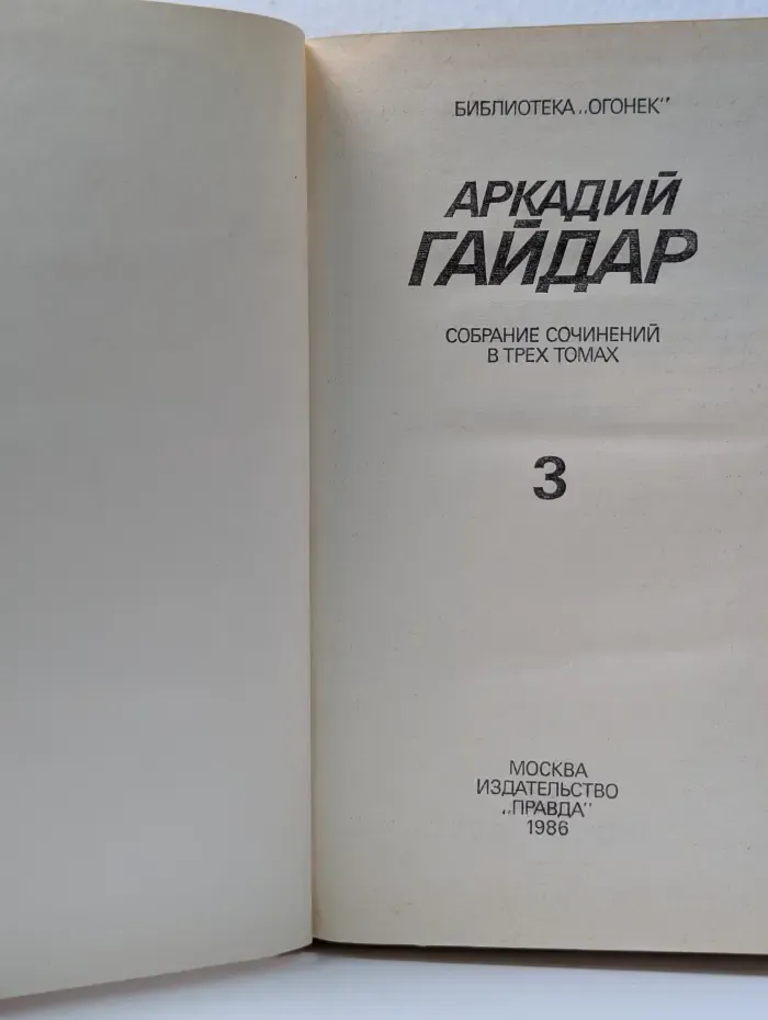 Библиотека "Огонек". А. Гайдар. Собрание сочинений в 3 томах. Том 3