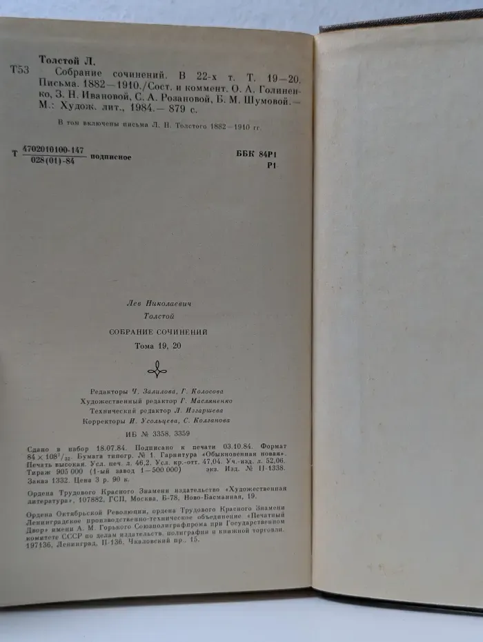 Лев Толстой. Собрание сочинений в 22 томах. Том 19-20
