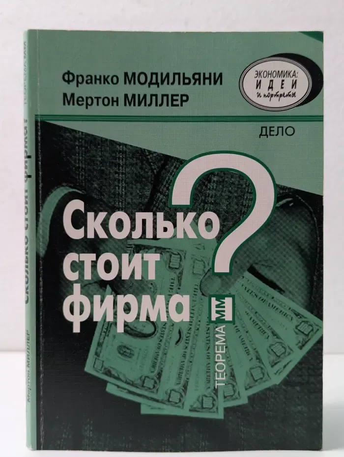 Экономика. Идеи и портреты. Сколько стоит фирма?