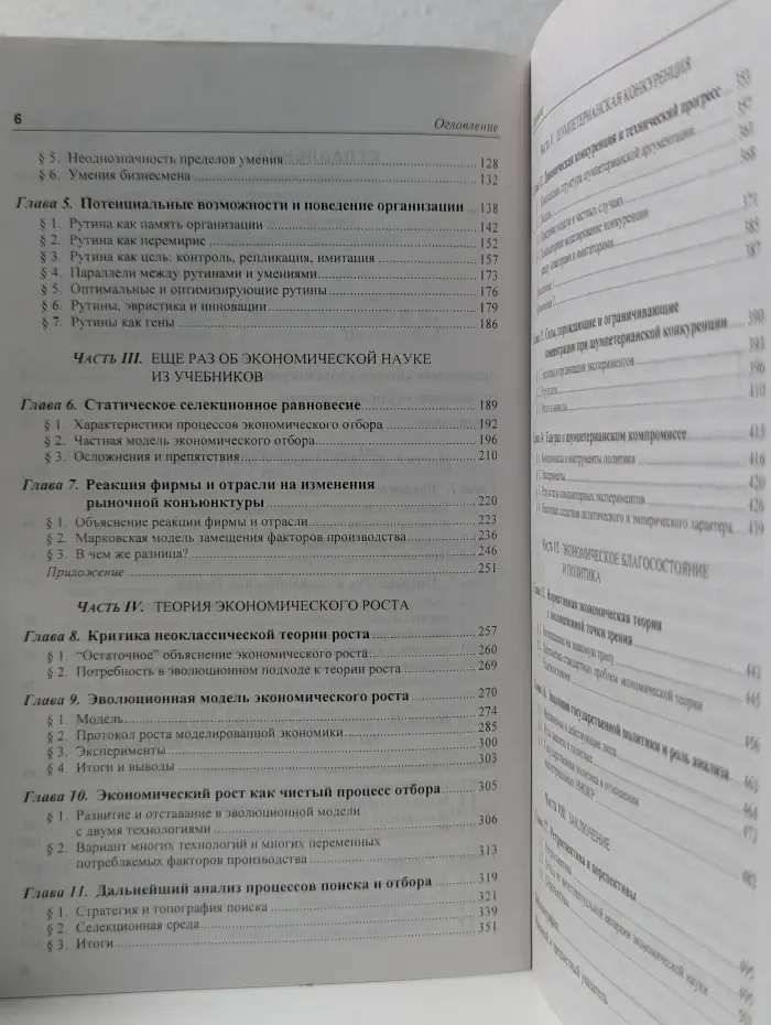 Эволюционная теория экономических изменений