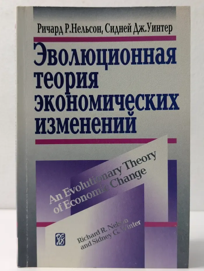 Эволюционная теория экономических изменений