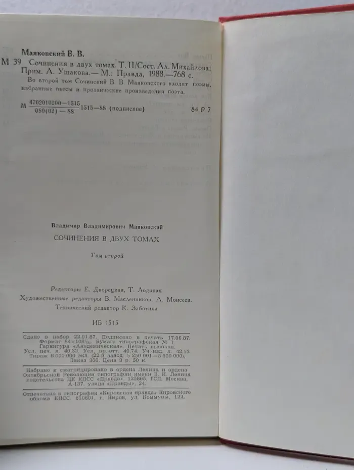 В. Маяковский. Сочинения в 2 томах. Том 2