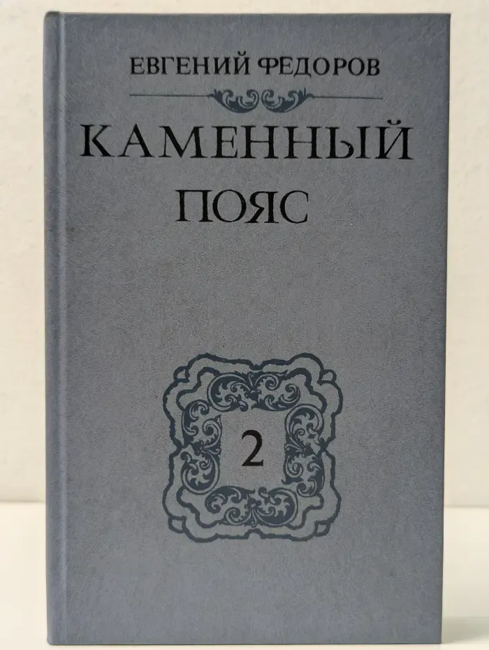 Каменный пояс. Книга 2