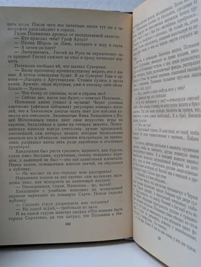В. Пикуль. Фаворит. Том 3. Книга 2. Его Таврида