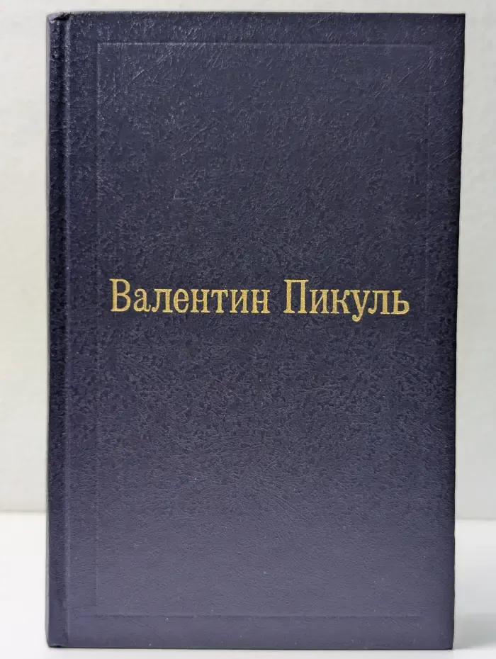 В. Пикуль. Фаворит. Том 3. Книга 2. Его Таврида