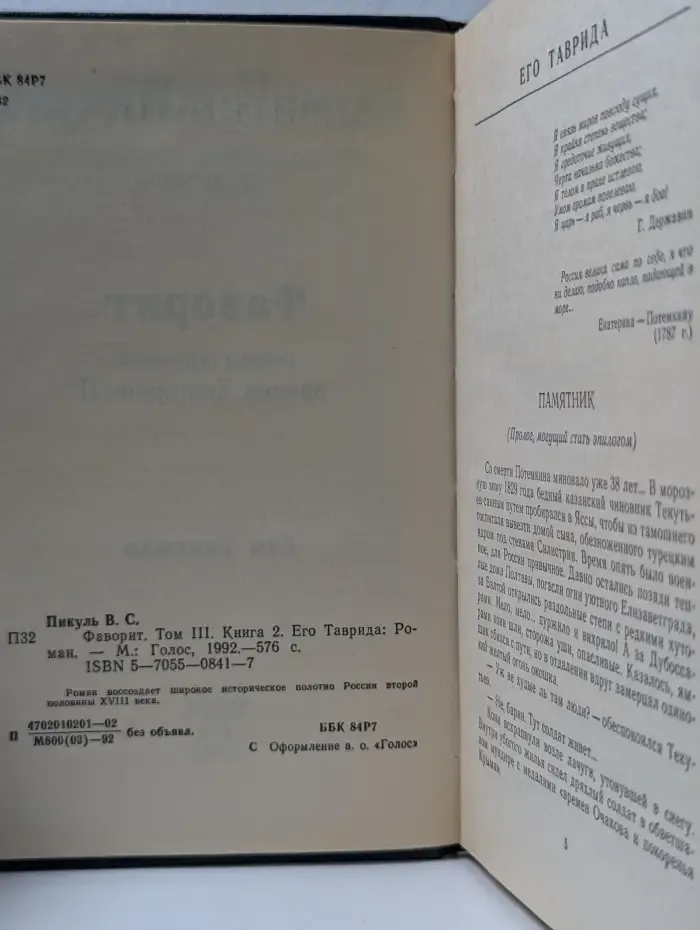 В. Пикуль. Фаворит. Том 3. Книга 2. Его Таврида