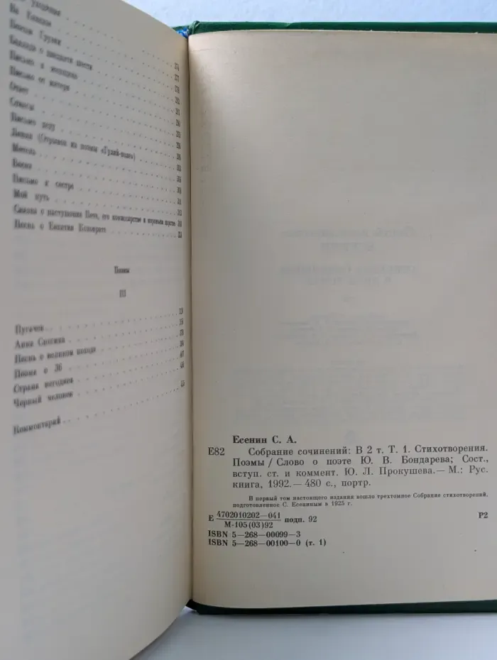 Сергей Есенин. Собрание сочинений в 2 томах. Том 1
