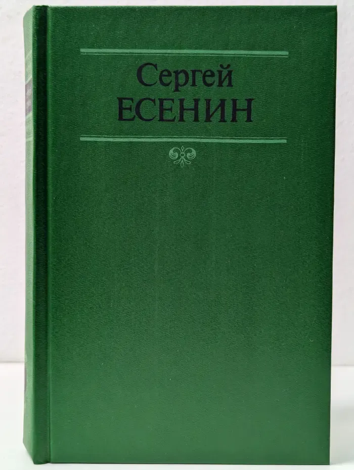 Сергей Есенин. Собрание сочинений в 2 томах. Том 1