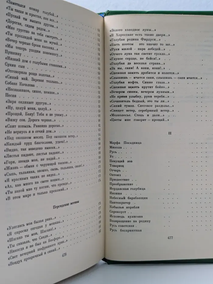 Сергей Есенин. Собрание сочинений в 2 томах. Том 1
