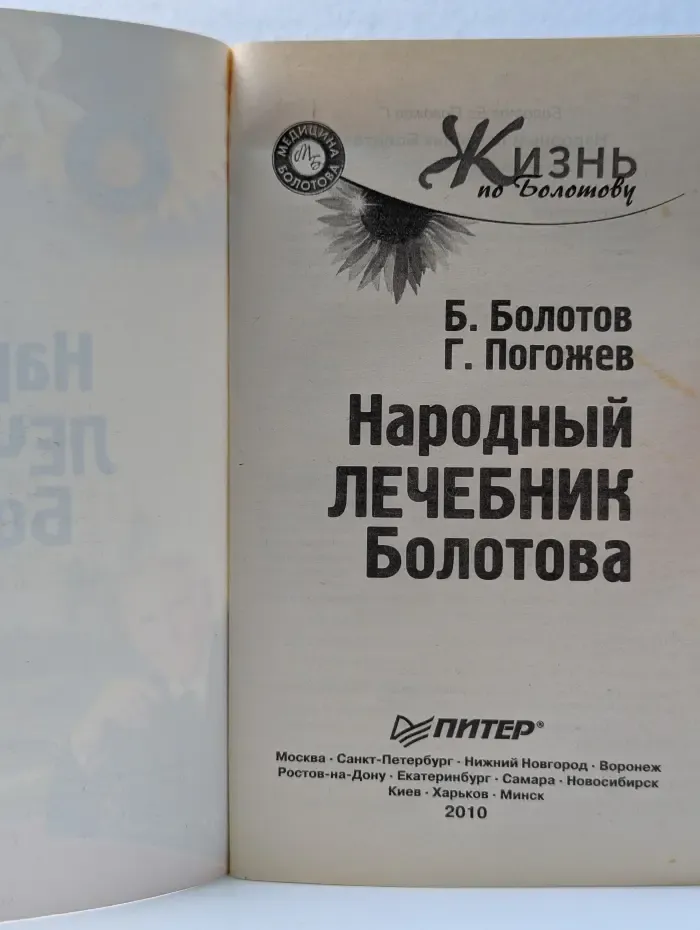 Жизнь по Болотову. Народный лечебник Болотова