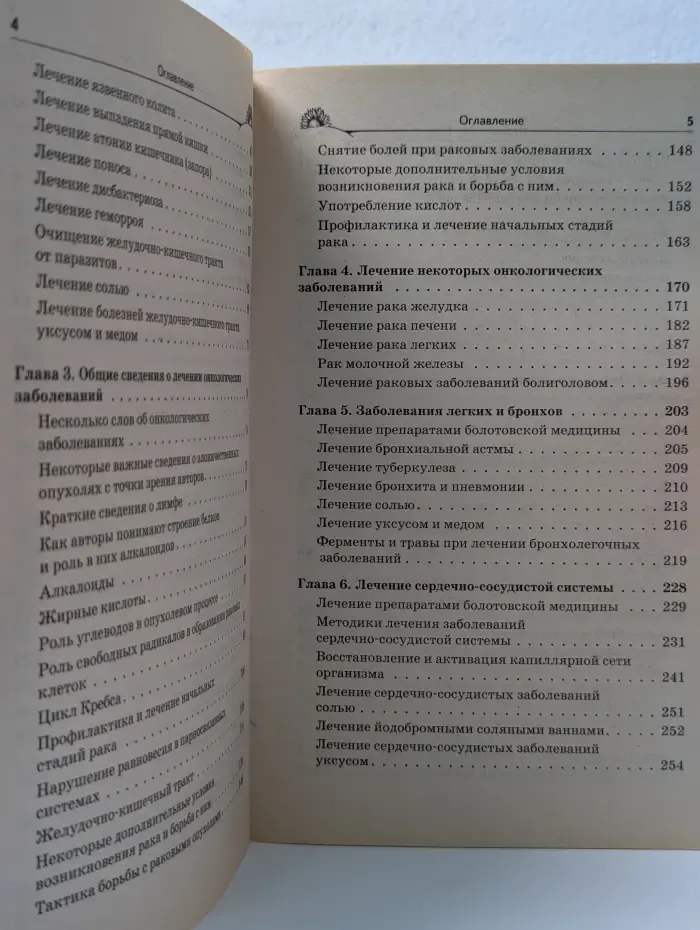 Жизнь по Болотову. Народный лечебник Болотова