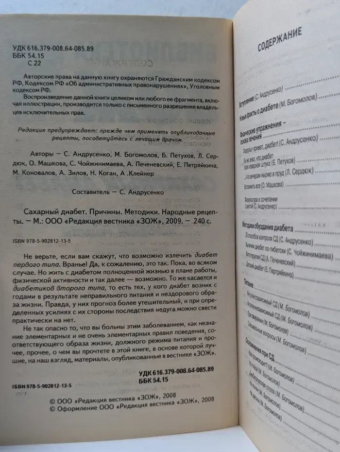 Библиотека ЗОЖ. Сахарный диабет. Причины. Методики. Народные рецепты